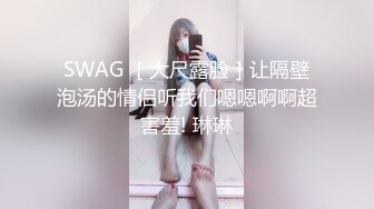 SWAG ［大尺露脸］让隔壁泡汤的情侣听我们嗯嗯啊啊超害羞! 琳琳