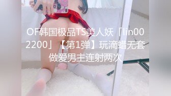 OF韩国极品TS美人妖「lin002200」【第1弹】玩滴蜡无套做爱男主连射两次