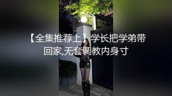 【全集推荐上】学长把学弟带回家,无套调教内身寸