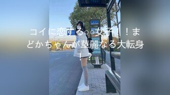 コイに恋する○○女子！！まどかちゃんが華麗なる大転身！？