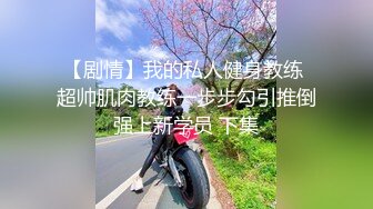 【剧情】我的私人健身教练 超帅肌肉教练一步步勾引推倒强上新学员 下集