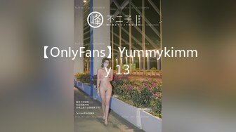 【OnlyFans】Yummykimmy 13