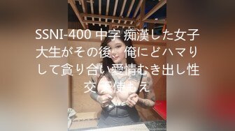 SSNI-400 中字 痴漢した女子大生がその後、俺にどハマりして貪り合い愛情むき出し性交 天使もえ