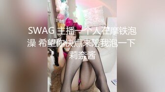 SWAG 主播一个人在摩铁泡澡 希望你快点来陪我泡一下 莉奈酱