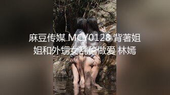 麻豆传媒 MCY0128 背著姐姐和外甥女乱伦做爱 林嫣