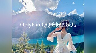 OnlyFan QQ糖糖的妹儿