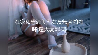 在家和豐滿美乳女友無套啪啪啪.還大玩69式