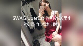 SWAG UberEat 勾引外送员4P实录 ft.沐沐 邦妮