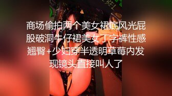 商场偷拍两个美女裙底风光屁股破洞牛仔裙美女丁字裤性感翘臀+少妇穿半透明草莓内发现镜头直接叫人了