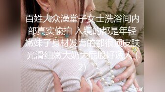 百姓大众澡堂子女士洗浴间内部真实偸拍 入镜的都是年轻嫩妹子身材发育的都很顶皮肤光滑细嫩大奶大屁股好诱人 (2)