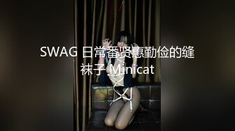 SWAG 日常番贤惠勤俭的缝袜子 Minicat