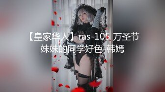 【皇家华人】ras-105 万圣节妹妹的同学好色-韩嫣