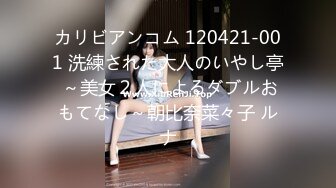 カリビアンコム 120421-001 洗練された大人のいやし亭 ～美女２人によるダブルおもてなし～朝比奈菜々子 ルナ