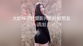 大奶妹子性愛影片影片被男友流出