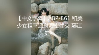 【中文字幕】ABP-861 和美少女租下溫泉濃密性交 藤江史帆