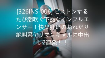 [326INS-006] ピストンするたび潮吹く下品なインフルエンサー！快楽狂いのおねだり絶叫系ヤリマンギャルに中出し2連発！！