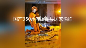 国产360水滴摄像头居家偷拍 (15)