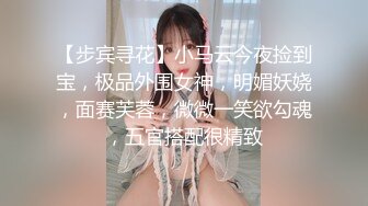 【步宾寻花】小马云今夜捡到宝，极品外围女神，明媚妖娆，面赛芙蓉，微微一笑欲勾魂，五官搭配很精致