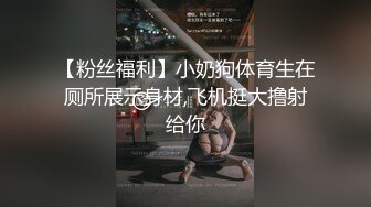 【粉丝福利】小奶狗体育生在厕所展示身材,飞机挺大撸射给你