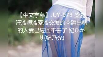 【中文字幕】JUY-978 盛夏汗液唾液愛液交纏的肉體出軌的人妻已經回不去了 妃ひかり(妃乃光)