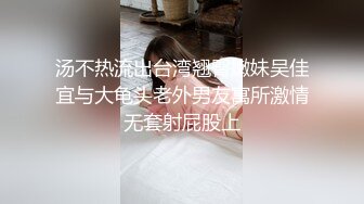 汤不热流出台湾翘臀嫩妹吴佳宜与大龟头老外男友寓所激情无套射屁股上