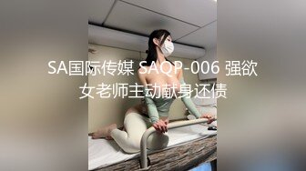 SA国际传媒 SAQP-006 强欲女老师主动献身还债