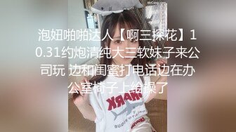 泡妞啪啪达人【啊三探花】10.31约炮清纯大三软妹子来公司玩 边和闺蜜打电话边在办公室椅子上给操了