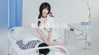 敏妹妹1-13 (1)