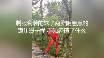 制服套装的妹子两瓣阴唇黑的跟焦炭一样 不知经历了什么