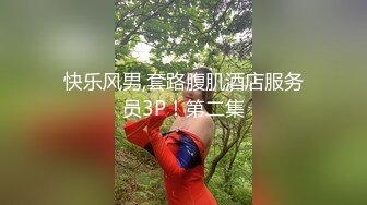 快乐风男,套路腹肌酒店服务员3P！第二集