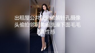 出租屋公共厨房偷装针孔摄像头偷拍邻居美眉洗澡下面毛毛真性感