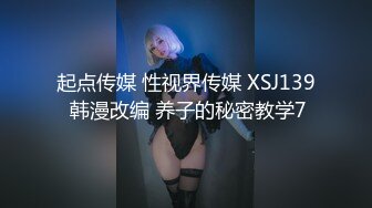 起点传媒 性视界传媒 XSJ139 韩漫改编 养子的秘密教学7