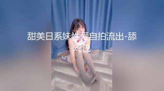 甜美日系妹性爱自拍流出-舔鸡巴