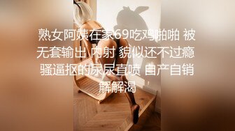 熟女阿姨在家69吃鸡啪啪 被无套输出 内射 貌似还不过瘾 骚逼抠的尿尿直喷 自产自销解解渴