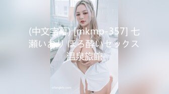 (中文字幕) [mkmp-357] 七瀬いおり ほろ酔いセックス温泉旅館