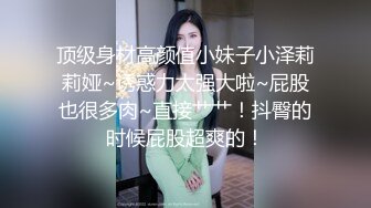 顶级身材高颜值小妹子小泽莉莉娅~诱惑力太强大啦~屁股也很多肉~直接艹艹！抖臀的时候屁股超爽的！