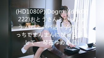 (HD1080P)(Dogma)(ddk00222)おとうさんといっしょう パパとパパ活～子作りえっちでまんまんにぴゅっぴゅして～ 琴石ゆめる (1)