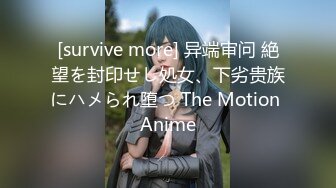 [survive more] 异端审问 絶望を封印せし処女、下劣贵族にハメられ堕つ The Motion Anime