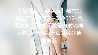 【超推荐❤️会尊享】精东影业国产AV剧情新作JD012-美乳女神色诱技师做爱内射流精 香艳女神玲珑 高清1080P原版首发