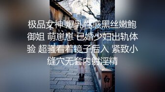 极品女神 爆乳性感黑丝嫩鲍御姐 萌崽崽 已婚少妇出轨体验 超骚看着镜子后入 紧致小缝穴无套内射淫精