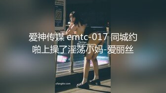 爱神传媒 emtc-017 同城约啪上操了淫荡小妈-爱丽丝