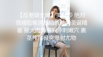 【反差婊女神】美杜莎 绝对领域包臀黑丝给爸爸的圣诞精喜 被大肉棒狠狠冲刺嫩穴 裹茎榨精极爽爆射尤物