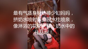 最有气质身材绝棒少妇妈妈，挤奶水喷射似公园水柱喷泉，像淋浴的花伞一样，奶水中的佳品啊！