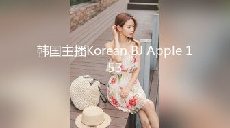 韩国主播Korean BJ Apple 153