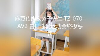 麻豆传媒&兔子先生 TZ-070-AV2 夏日性爱运动会终极惩罚