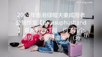 2024年香港绿帽夫妻咸湿老公制作室【hamsuphusband】 最新付费订阅，约了几个单男，老婆好喜欢！ (3)