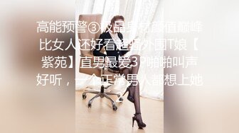 高能预警③极品身材颜值巅峰比女人还好看超骚外围T娘【紫苑】直男最爱3P啪啪叫声好听，一个正常男人都想上她2