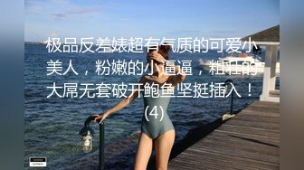 极品反差婊超有气质的可爱小美人，粉嫩的小逼逼，粗壮的大屌无套破开鲍鱼坚挺插入！ (4)