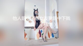 他人眼中贤惠女友我眼中下贱母狗！（精华）