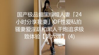 国产极品媚黑绿帽人妻「24小时分享我妻」OF性爱私拍 骚妻爱淫趴和黑人干炮追求极致体验【第六弹】 (4)